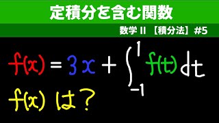 定積分を含む関数【数II 積分法】５ [upl. by Mason959]