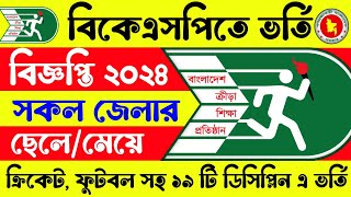 🔥বিকেএসপি BKSP ভর্তি বিজ্ঞপ্তি ২০২৪  BKSP Admission Circular 2024  BKSP ভর্তি বিজ্ঞপ্তি ২০২৪ [upl. by Franci]