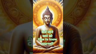 How to know Yourself कैसे जाने स्वयं को motivation ytshorts buddha shortstory inspirational [upl. by Pollux]