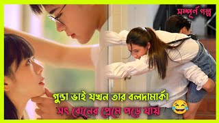 সৎ ভাই 𝐕𝐒 সৎ বোন👀 new romantic korean drama explained in Bangla muktaseries [upl. by Delfeena271]