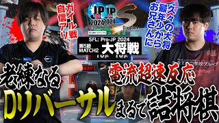 まちゃぼー（豪鬼CAWAY）vs ひぐち（ガイルCHOME）「Division S 第5節 Match2 大将戦」【ストリートファイターリーグ ProJP 2024】 [upl. by Orimlede]