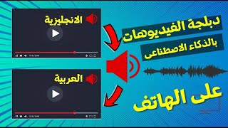 ترجمة فيديوهات اليوتيوب الى العربية بالصوت على الهاتف مجانا بالذكاء الاصطناعي AI [upl. by Razaele7]