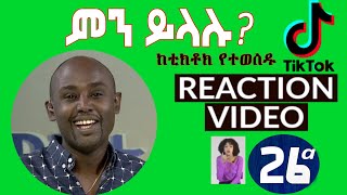 Semere Bariaw ሠመረ ባርያው  ሰመረ ባሪያው Bariyaw  ቲክቶክ Funny Reaction tiktok V26a [upl. by Aniratac978]