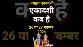 एकादशी कब है 2024 Ekadashi kab hai  Ekadashi November 2024 gyaras Kab Ki Hai Ekadashi kab ki hai [upl. by Saunders]