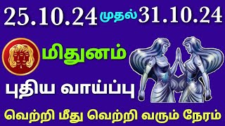 vara rasi palan 2024 in tamil mithunam  mithuna rasi weekly horoscope in tamil  this week mithunam [upl. by Partan90]