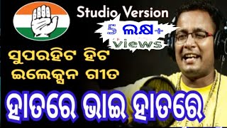 hatare bhai hatare song  odia dj  shankar om sharan  kila [upl. by Ttelrats]