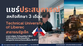 นักศึกษาภาควิชาวิศวกรรมสิ่งทอ ไปสหกิจศึกษาที่ยุโรป สาธารณรัฐเช็ก [upl. by Radcliffe]