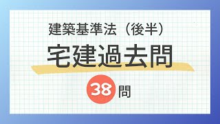 【聞き流し 2024建築基準法（後半）】宅建の一問一答過去問題集全38問・法令上の制限 [upl. by Anniroc]