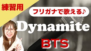 BTS  ダイナマイト【歌とおし練習用】フリガナですぐに歌える BTS  Dynamite [upl. by Anauqed]