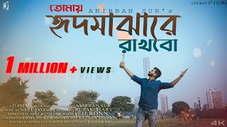 Tomay Hrid Majhare Rakhbo  হৃদ মাঝারে  Anirban Sur  Folk Song Remake [upl. by Eelsnia]