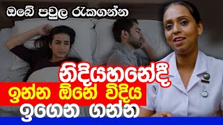 නිදියහනේදී ඉන්න ඕනේ විදිය ඉගෙන ගන්න  Nilukshi Thilakasiri  Life Line [upl. by Avruch]