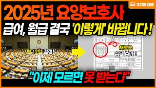 속보 2025년 요양보호사 월급 결국 이렇게 바뀝니다 바뀐 요양보호사 급여 항목 정리해드립니다 [upl. by Kluge]