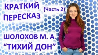 Пересказ Шолохов М А «Тихий Дон» Часть 2 [upl. by Bertolde]