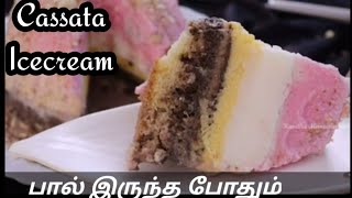 Costly CASATTA ICECREAM இனி வீட்டிலேயே செய்யலாம்  Cassata Ice Cream Recipe in Tamil [upl. by Felicio]