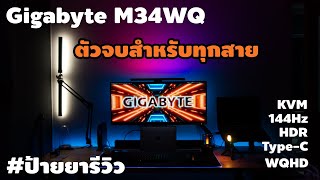 Full review Gigabyte M34WQ ฟังค์ชั่นล้น Monitor ตัวจบสำหรับทุกสาย [upl. by Calvin]