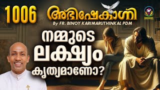 നമ്മുടെ ലക്ഷ്യം കൃത്യമാണോ   ABHISHEKAGNI  FRBINOY KARIMARUTHINKAL PDM [upl. by Ettelrats]