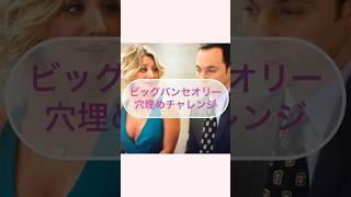 【海外ドラマ英語穴うめ】ビッグバンセオリー bigbangtheory 英語 英語学習 英会話 日本語 海外 英語 英語勉強 フルハウス フレンズ [upl. by Ecnaret]