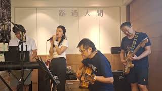 路過人間郁可唯2Covered by魚配飯團FnR stereo guitar covered 團練室租借 [upl. by Eedoj]