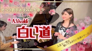 【白い道AVivaldi】ヴァイオリン協奏曲 ”冬” RV297第2楽章歌詞：海野洋司／オペラ歌手あすみんopera singer asumin [upl. by Zina]