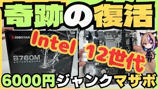 【衝撃展開】動作未確認の6000円・B760Mマザーボードを起動させてみたらまさかの結果に…！ [upl. by Peregrine]