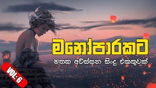 Live Manoparakataමනෝපාරකට Mind Relaxing Sinhala Songs Collection songs sinhala songslive 2024 [upl. by Ecar]