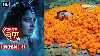 Shamshaan Champa New Episode 31  महा डायन से हुई बड़ी गलती  शमशान चंपा  Hindi Tv Serial [upl. by Luanni322]