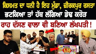 25 Crore Lottery Winner  ਕਿਸਮਤ ਦਾ ਧਨੀ ਹੈ ਇਹ ਮੁੰਡਾ ਜ਼ੀਰਕਪੁਰ ਰਸਤਾ ਭਟਕਿਆ ਤਾਂ ਹੱਥ ਲੱਗਿਆ ਡੇਢ ਕਰੋੜ [upl. by Ynner]