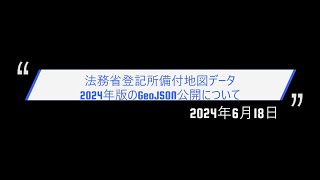 法務省登記所備付地図データ2024年版 GeoJSON形式・シェープファイルの公開 [upl. by Moseley788]