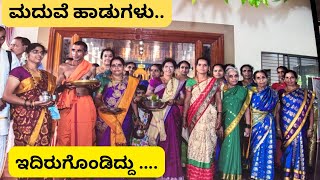 ಇದಿರುಗೊಳ್ಳು ಬಾ ಸಖಿ ಮೂದದಿ ಪದುನಾಭನhavyaka wedding songs shreevlogs [upl. by Beitch21]