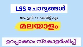 lss malayalam questions  lss model questions [upl. by Aitnohs]