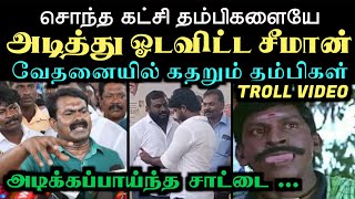 சொந்த கட்சி தம்பிகளையே அடித்து ஓடவிட்ட சீமான் வேதனையில் கதறும் தம்பிகள்  ARAMENTAL  SEEMAN TROLL [upl. by Franz]