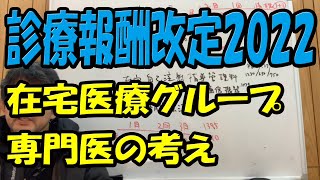 2022年診療報酬改定 在宅医療編 在宅医療のプロが、今後の在宅医療を予測します！ [upl. by Latnahc]