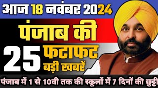 Big News of Punjab 18 November 2024  Punjab News Today Today Breaking News Punjab CM Bhagwant Mann [upl. by Ynots]