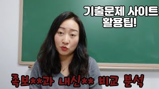 기출문제 사이트 활용팁 효과적인 시험대비 자료 수준별 활용법 [upl. by Emeric]