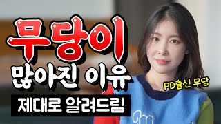 요즘 왜 이렇게 무당이 많아 이유를 200 솔직하게 알려드릴게요 [upl. by Llennyl]