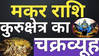 मकर राशि कुरुक्षेत्र का चक्रव्यूह CapricornMakarrashi [upl. by Korfonta]