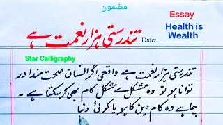 Health is Wealth Essay in Urdu تندرستی ہزار نعمت ہے Tandrusti hazar nemat Hyصحت دولت ہے اردو مضمون [upl. by Angelina]