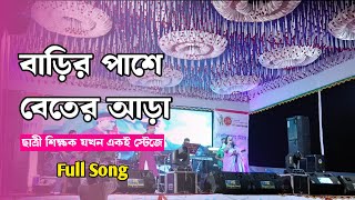 বাড়ির পাশে বেতের আড়া  Barir Pashe Beter Ara  বিশ্ববিদ্যালয় দিবস  BRUR [upl. by Asseret817]