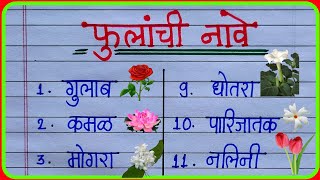 फुलांची नावे मराठी  fulanchi nave in marathi fulanchi nave marathi mein 10flowers name in marathi [upl. by Speroni]