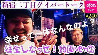 【ゲイバートーク②】240 案の定おかまの会話は激しくよそ道しまして【新宿二丁目】 [upl. by Mahau906]