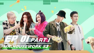 【FULL】Mr Housework S3 EP01 Part 1  做家务的男人3  iQiyi [upl. by Airehc223]