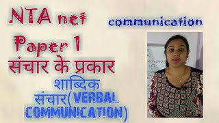 संचार के प्रकारTypes of communication lecture 2Verbal communicationHindi medium [upl. by Swagerty561]