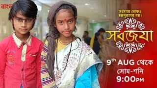 সর্বজয়া সিরিয়াল। Sarbojaya Serial Promo। Kabita and Jhilik Sutradhar। [upl. by Ylam735]