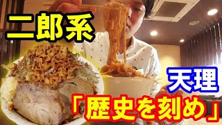 【ラーメンん21】奈良「歴史を刻め 天理街道店」：奈良の二郎系！ド迫力ラーメンにKO寸前！ [upl. by Rebmik]