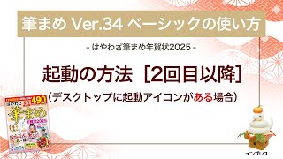 ＜筆まめ Ver 34 ベーシックの使い方 5＞起動の方法［２回目以降］（デスクトップに起動アイコンあり）『はやわざ筆まめ年賀状 2025』 [upl. by Meingoldas801]