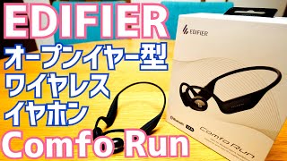 Comfo Run 耳を塞がないオープンイヤー型ワイヤレスイヤホン 発売記念セール！【提供 Edifier】 [upl. by Eelik465]