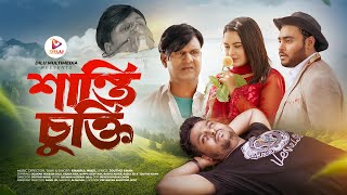 Shanti Chukti  শান্তি চুক্তি  Music Video 2024  Khairul Wasi  Dilu Multimedia [upl. by Eudo]