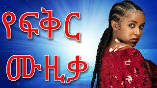 ምርጥ የፍቅር ሙዚቃ  የአፍቃሪያን ግብዣ  yefikir music  የፍቅር ዘፈን  yefikir tarik  ትረካ  የፍቅር ታሪክ  Ethiopia [upl. by Lenej]