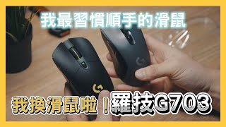 我換滑鼠啦！羅技G603換G703｜Logitech G703 HERO LIGHTSPEED 無線電競滑鼠｜開箱分享｜Nick老師 [upl. by Baillieu]