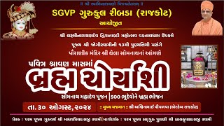 SGVP ગુરુકુલ રીબડા રાજકોટ આયોજીત શ્રી ઘેલા સોમનાથના આંગણે 500 ભૂદેવોને બ્રહ્મ ચોર્યાશી HIGHLIGHT [upl. by Kcir109]